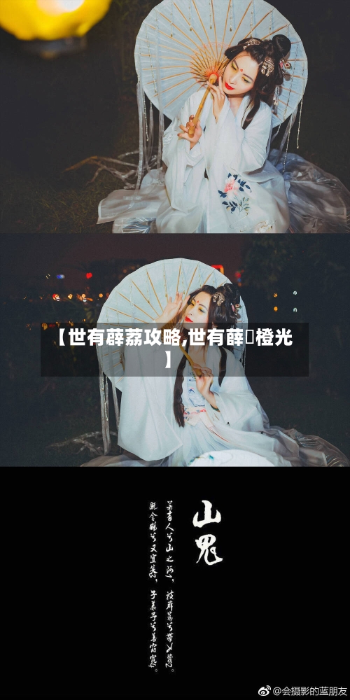 【世有薜荔攻略,世有薛茘橙光】