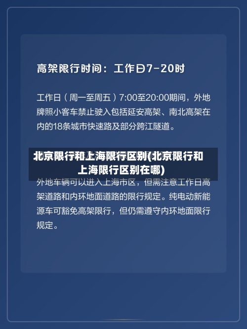 北京限行和上海限行区别(北京限行和上海限行区别在哪)