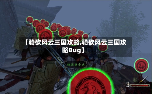 【骑砍风云三国攻略,骑砍风云三国攻略Bug】-第3张图片