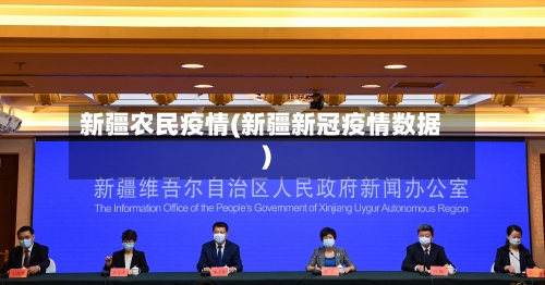 新疆农民疫情(新疆新冠疫情数据)-第3张图片