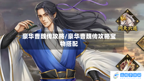 豪华曹魏传攻略/豪华曹魏传攻略宝物搭配-第3张图片