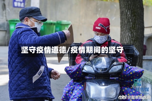 坚守疫情道德/疫情期间的坚守-第3张图片