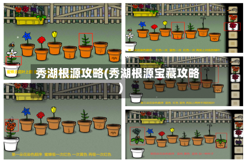秀湖根源攻略(秀湖根源宝藏攻略)