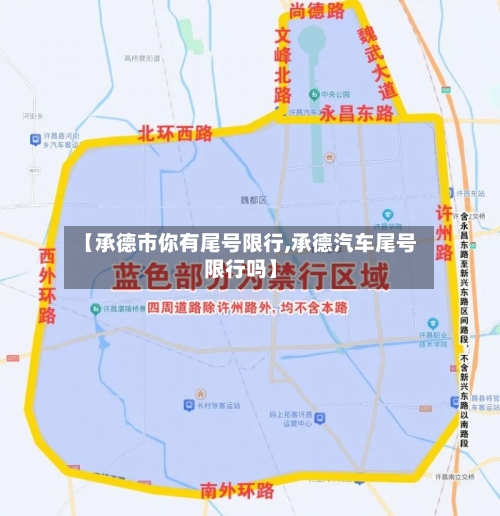 【承德市你有尾号限行,承德汽车尾号限行吗】
