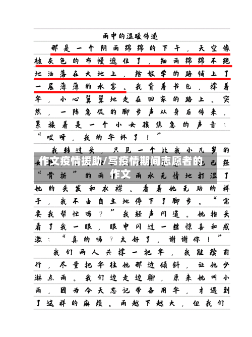 作文疫情援助/写疫情期间志愿者的作文