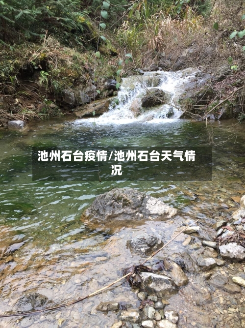池州石台疫情/池州石台天气情况-第2张图片