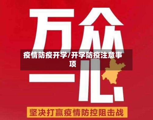 疫情防疫开学/开学防疫注意事项