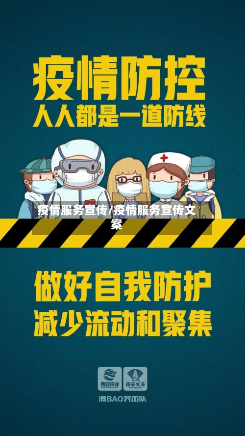 疫情服务宣传/疫情服务宣传文案