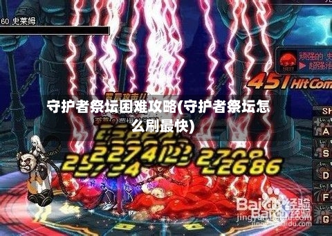守护者祭坛困难攻略(守护者祭坛怎么刷最快)