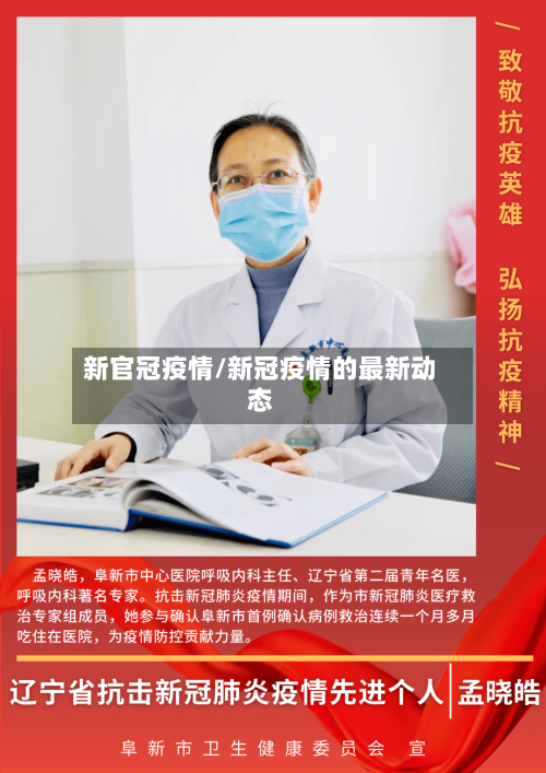 新官冠疫情/新冠疫情的最新动态