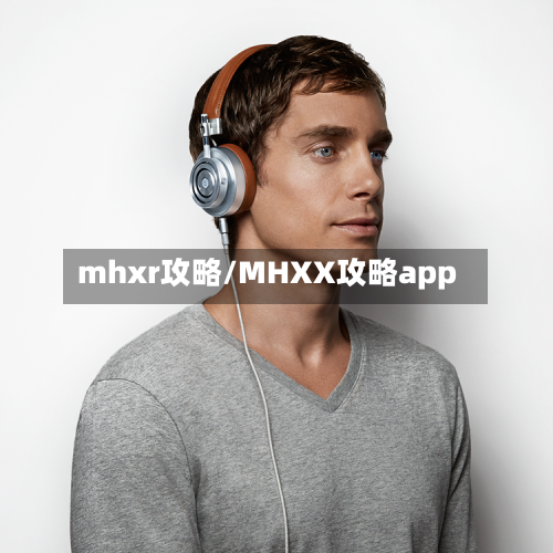 mhxr攻略/MHXX攻略app