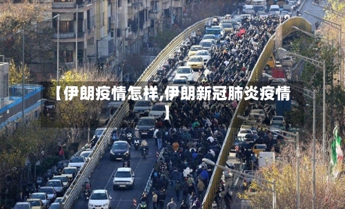 【伊朗疫情怎样,伊朗新冠肺炎疫情】-第3张图片