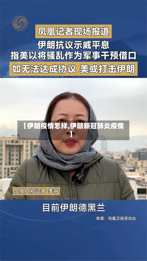 【伊朗疫情怎样,伊朗新冠肺炎疫情】