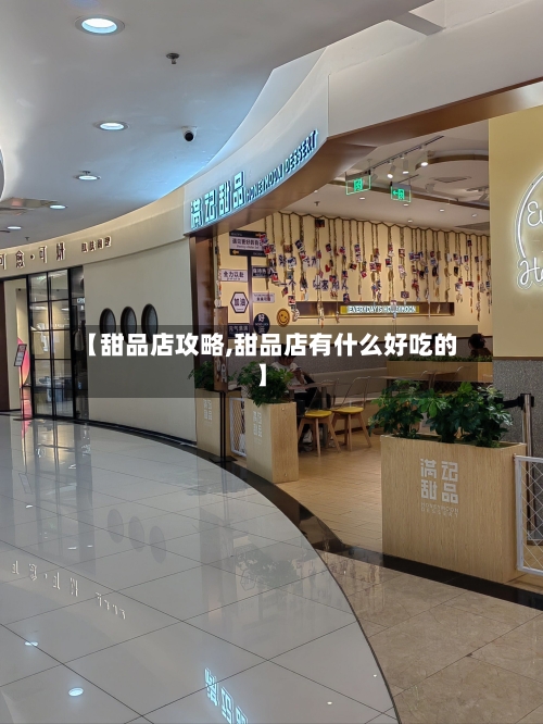 【甜品店攻略,甜品店有什么好吃的】-第2张图片