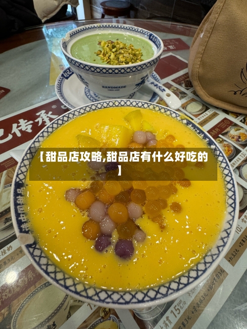 【甜品店攻略,甜品店有什么好吃的】
