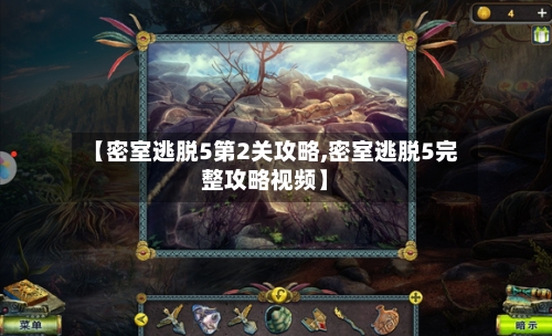【密室逃脱5第2关攻略,密室逃脱5完整攻略视频】-第2张图片