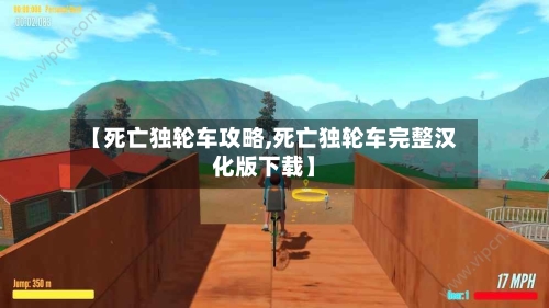 【死亡独轮车攻略,死亡独轮车完整汉化版下载】
