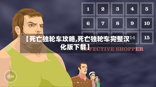 【死亡独轮车攻略,死亡独轮车完整汉化版下载】-第2张图片