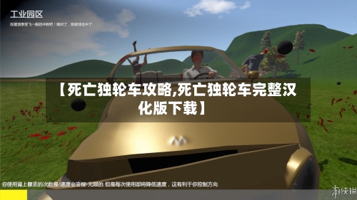 【死亡独轮车攻略,死亡独轮车完整汉化版下载】-第3张图片
