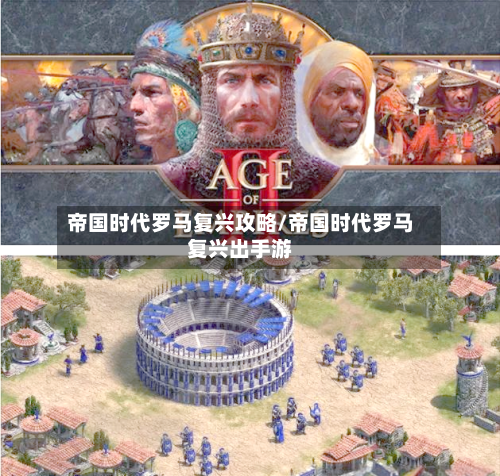 帝国时代罗马复兴攻略/帝国时代罗马复兴出手游