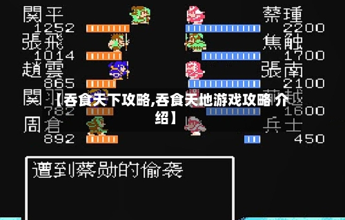 【吞食天下攻略,吞食天地游戏攻略 介绍】