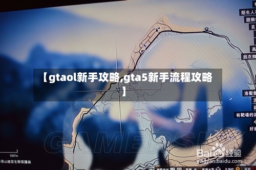 【gtaol新手攻略,gta5新手流程攻略】