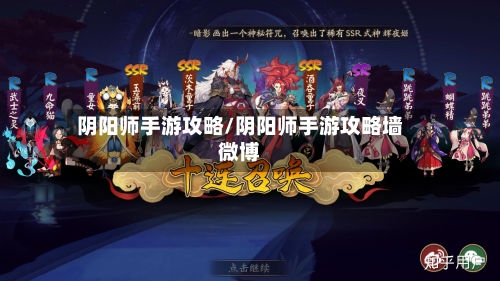 阴阳师手游攻略/阴阳师手游攻略墙微博-第3张图片