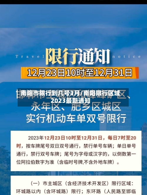 南阳市限行到几号3月/南阳限行区域2023最新通知