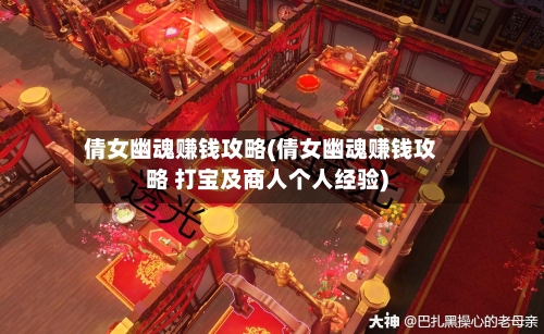 倩女幽魂赚钱攻略(倩女幽魂赚钱攻略 打宝及商人个人经验)