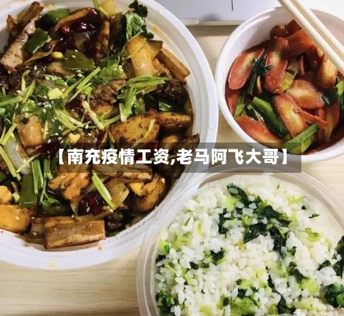 【南充疫情工资,老马阿飞大哥】-第3张图片