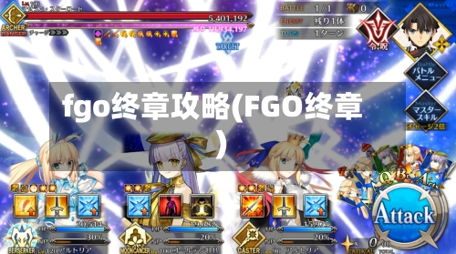 fgo终章攻略(FGO终章)
