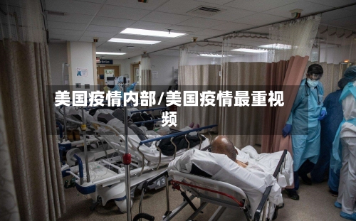 美国疫情内部/美国疫情最重视频