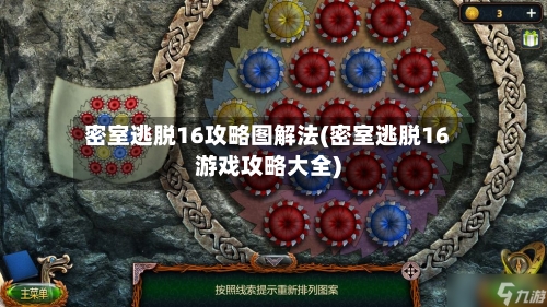 密室逃脱16攻略图解法(密室逃脱16游戏攻略大全)