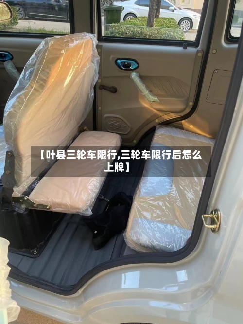 【叶县三轮车限行,三轮车限行后怎么上牌】