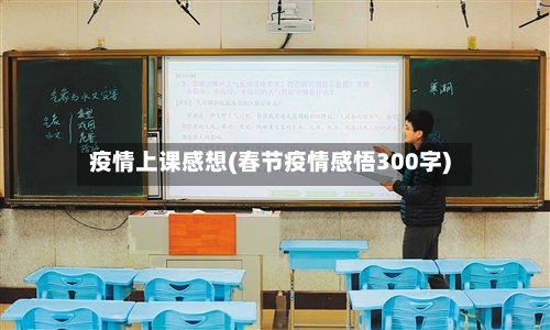 疫情上课感想(春节疫情感悟300字)