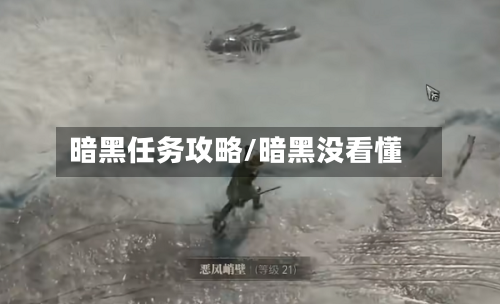 暗黑任务攻略/暗黑没看懂