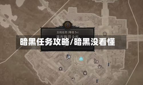 暗黑任务攻略/暗黑没看懂-第2张图片