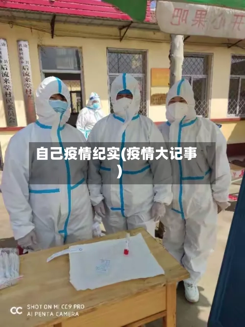 自己疫情纪实(疫情大记事)