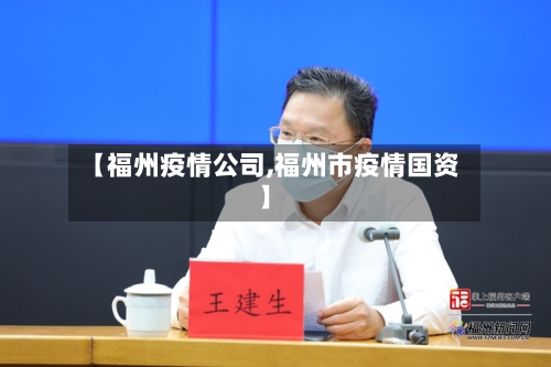 【福州疫情公司,福州市疫情国资】