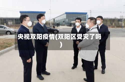 央视双阳疫情(双阳区受灾了吗)