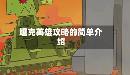 坦克英雄攻略的简单介绍-第2张图片