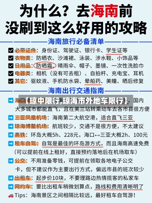 【琼中限行,琼海市外地车限行】
