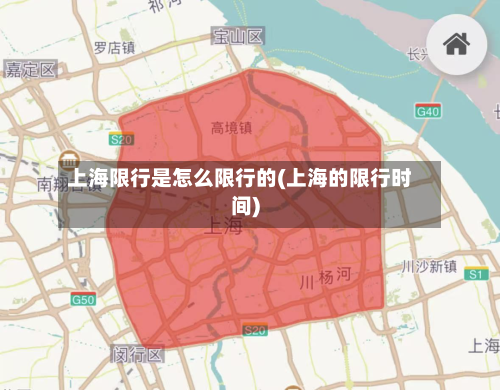 上海限行是怎么限行的(上海的限行时间)-第2张图片