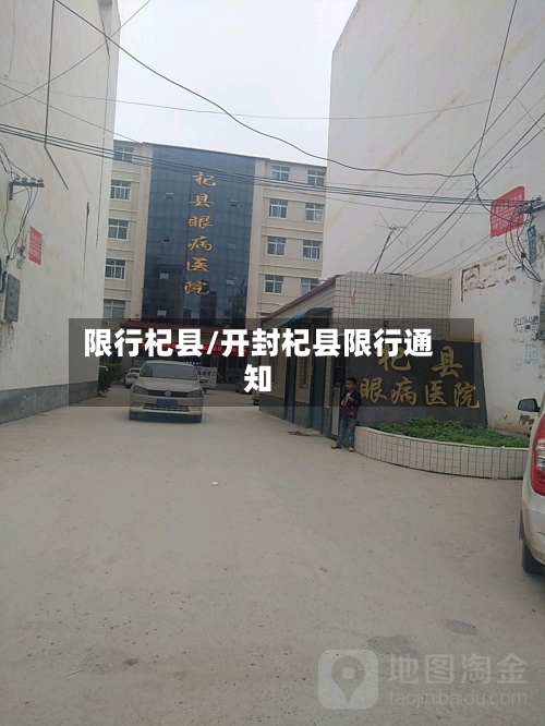 限行杞县/开封杞县限行通知-第2张图片
