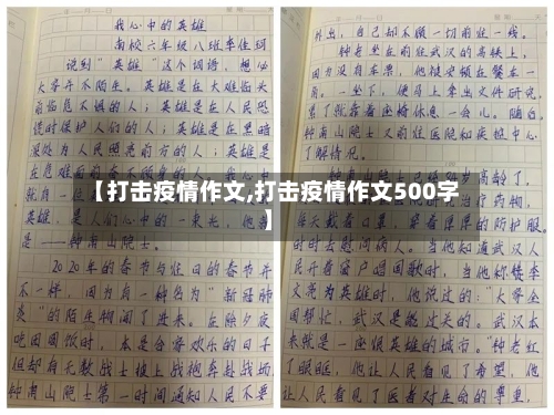 【打击疫情作文,打击疫情作文500字】