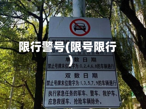 限行警号(限号限行)