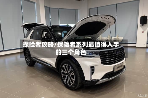 探险者攻略/探险者系列最值得入手的三个角色
