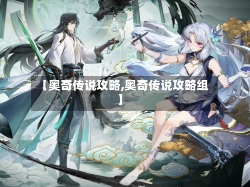 【奥奇传说攻略,奥奇传说攻略组】