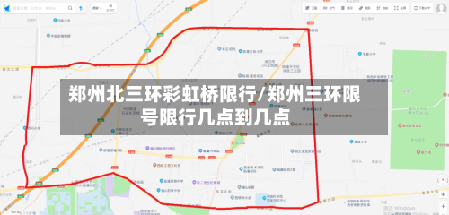 郑州北三环彩虹桥限行/郑州三环限号限行几点到几点-第3张图片