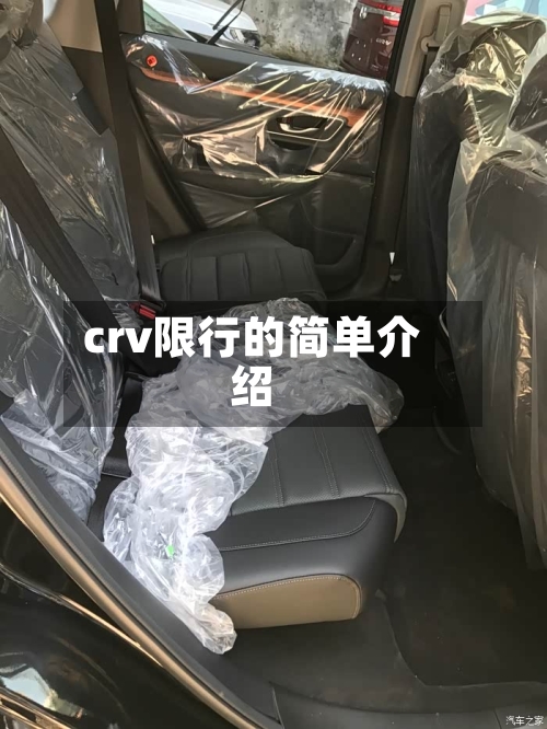 crv限行的简单介绍